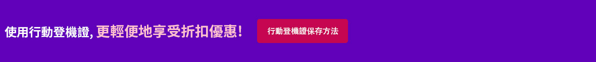 使用行動登機證，更輕便地享受折扣優惠！ [行動登機證保存方法]