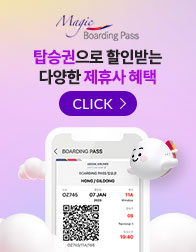 Magic Boarding Pass 탑승권으로 할인받는 다양한 제휴사 혜택