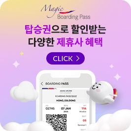 Magic Boarding Pass 탑승권으로 할인받는 다양한 제휴사 혜택