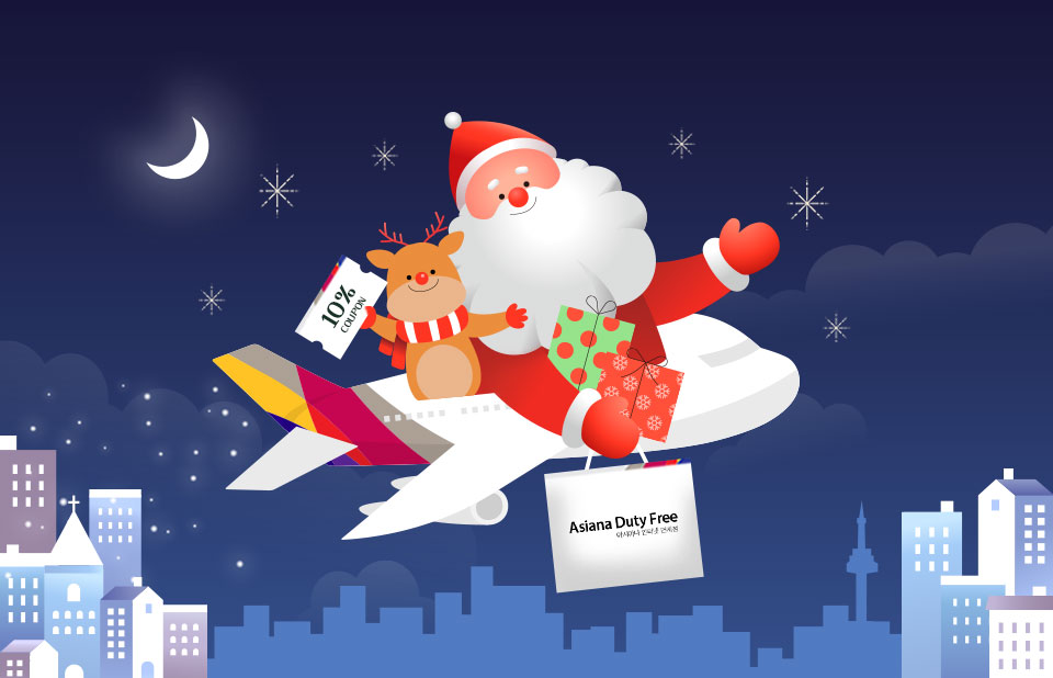 크리스마스&연말 선물은 아시아나 인터넷 면세점에서