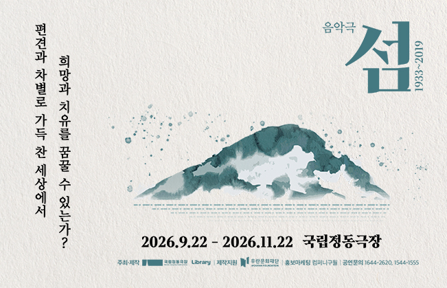[NOL 티켓] 음악극 <섬 1933~2019>이미지